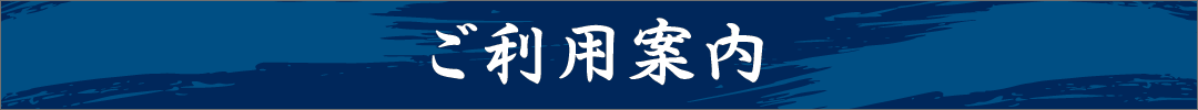 ご利用案内