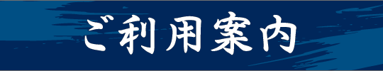 ご利用案内