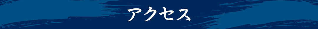 アクセス