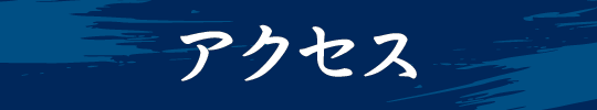 アクセス